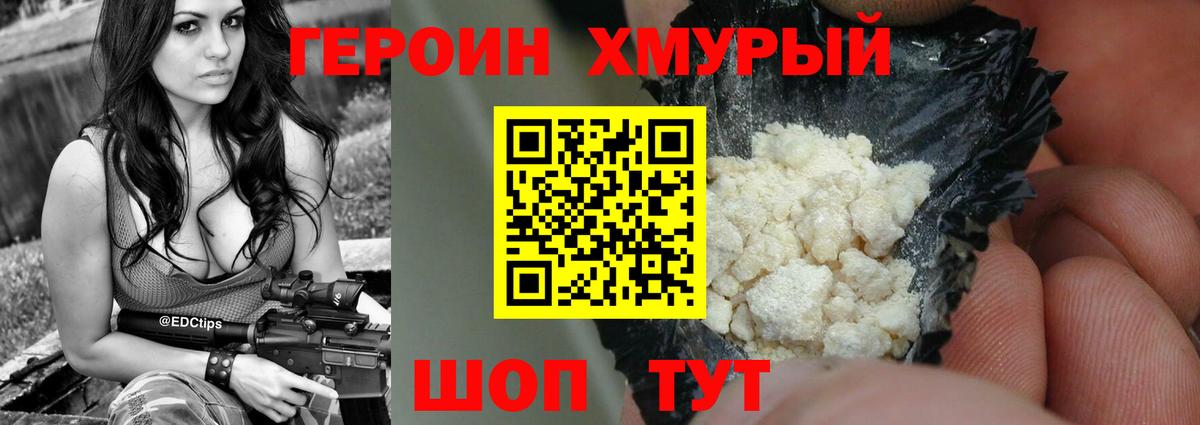 ГЕРОИН  Вход с VPN  Кохма  Героин хмурый 